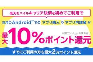 楽天モバイル、キャリア決済初回利用で8％還元 - 通常特典とあわせて最大10％還元