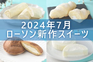 【7月2日更新!】ローソン「今月の新作スイーツ」5商品まとめてご紹介!