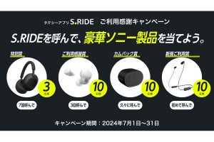 タクシーアプリ「S.RIDE」、ソニーの豪華製品が当たる利用感謝キャンペーンを開催