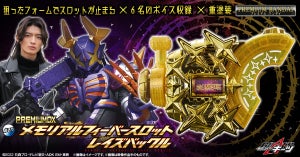 『仮面ライダーギーツ』PREMIUM DX メモリアルフィーバースロットレイズバックルが登場!