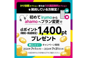 ドコモ、「irumo」から「ahamo」へのプラン変更で1,400ポイント進呈