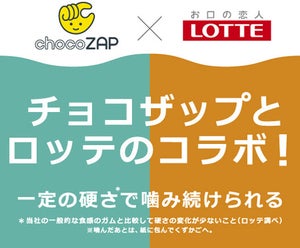 ロッテとコンビニジムchocoZAPがコラボ! スポーツガムを新発売