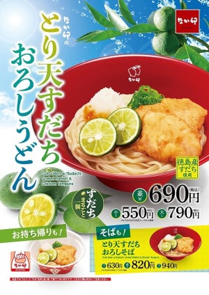 なか卯、夏の風物詩「とり天すだちおろしうどん」発売 – 二八そばも