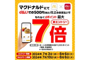 d払い、マクドナルドでdポイント最大7倍キャンペーン