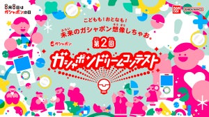 あなたのアイデアがガシャポンになるかも! ? 第2回「ガシャポンドリームコンテスト」開催 - 賞金はなんと総額約130万円!