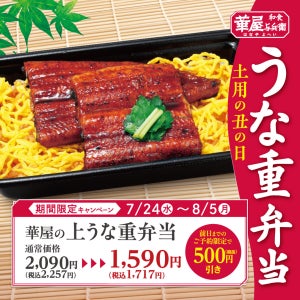 【7月24日から13日間限定】華屋与兵衛の「上うな重」が前日予約でテイクアウト500円引きに