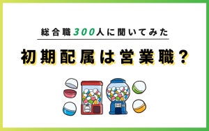 新卒総合職で事務系希望→営業職配属だった人の割合は?