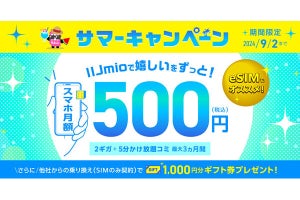 IIJmio、開催中の各種キャンペーンで対象製品の追加・変更