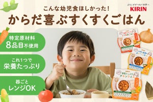 キリン、レンジ調理・常温保存可の「アレルギー対応幼児食」のクラファンを開始