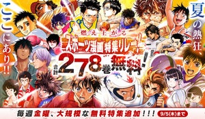 スポーツ漫画計278巻が無料! ? サンデーうぇぶりアプリ版で夏の特大企画実施