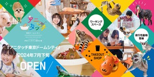 【都内最大級】東京ドームシティに屋内型ふれあい動物園がオープン! - 「うれしすぎるんだが!?」「通いまくります!」など歓喜の声