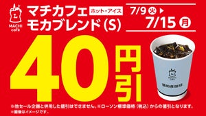 ローソン、期間限定で「マチカフェモカブレンド(S)」40円引き - 7月15日まで