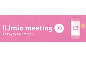 「IIJmio meeting 35」7月20日開催、4年ぶりのリアルイベント