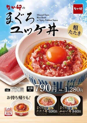 なか卯、粗たたきの「まぐろユッケ丼」発売 – “こだわり卵”と旨辛ダレがまぐろの旨みを引き立てる