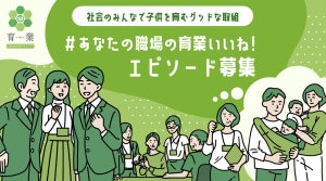 東京都、「＃あなたの職場の育業いいね!」エピソードを募集