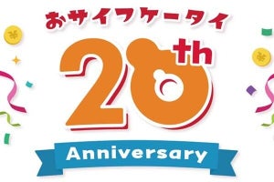 おサイフケータイ20周年、おトクなキャンペーンが続々