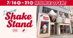 ドミノ・ピザ、”シェイクだけ”の本格専門店「ドミノ シェイクスタンド 表参道」期間限定オープン!