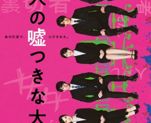 浜辺美波、「犯人は私かも…!?」赤楚衛二・佐野勇斗ら疑心暗鬼の連続『六人の嘘つきな大学生』特報