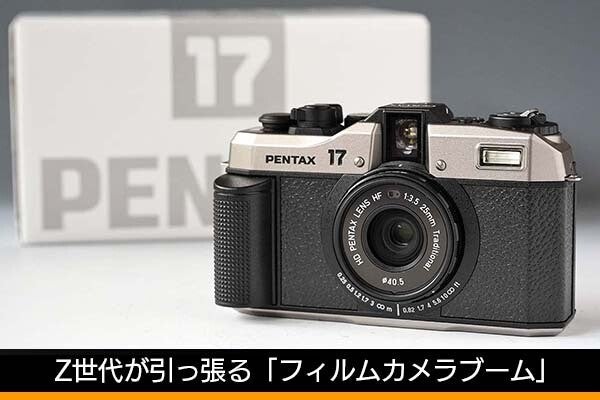 令和にまさかの新製品「PENTAX 17」も登場、Z世代が引っ張るフィルムカメラブーム