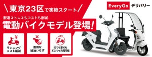 ホンダ、配達員向けサブスク「EveryGo デリバリー」に電動バイク「EM1 e:」など4車種を導入