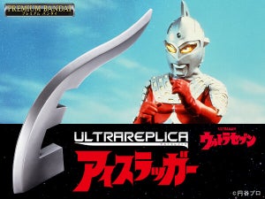 『ウルトラセブン』のアイスラッガーがレプリカに - 音声ギミックを初搭載