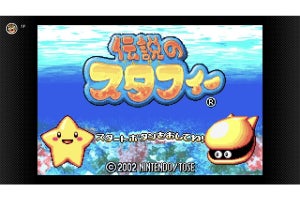 「ゲームボーイアドバンス Nintendo Switch Online」に「伝説のスタフィー」シリーズ3作が追加