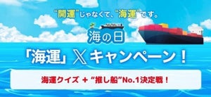 海の日「海運」Xキャンペーンを開催