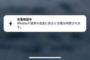 「充電保留中」と通知されたときの対策は!? - いまさら聞けないiPhoneのなぜ