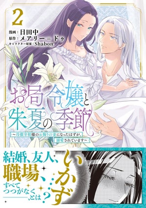 すべてつつがなく、とはいかず…『お局令嬢と朱夏の季節』、第2巻発売