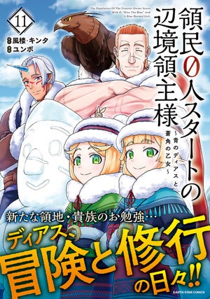 新たな領地と貴族修行！『領民0人スタートの辺境領主様』第11巻発売