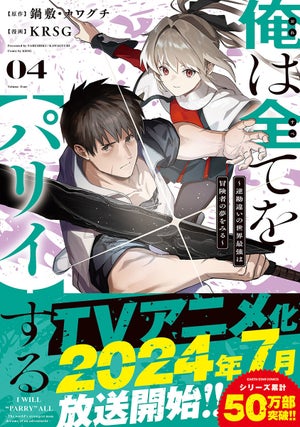 TVアニメ放送中！『俺は全てを【パリイ】する』コミックス第4巻発売