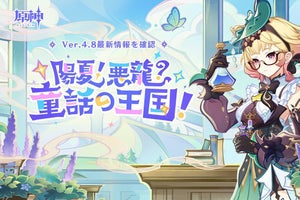 『原神 Ver.4.8 陽夏！悪龍？童話の王国！』事前DL開始！ PlayStationでの自動DL機能も予告