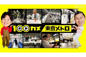 NHK『100カメ』東京メトロ舞台裏に密着、最新の総合指令所を初取材