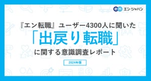 理由トップは「即戦力で働けると思った」 - 4300人に聞いた! “出戻り転職”の実態とは 