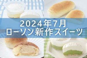 【7月16日更新!】ローソン「今月の新作スイーツ」5商品まとめてご紹介!