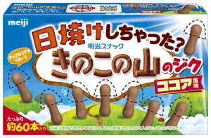 「えー脱がせるの好きなのに笑」「思わず三度見」- きのこの山、チョコを脱いでこんがり日焼けした「ジクだけココア風味」が話題