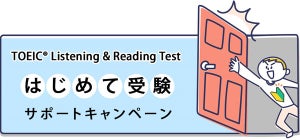 初めて&久しぶりに「TOEIC L&R」を受験する人をサポートするキャンペーン開始! - テスト結果から今後のアドバイスまで