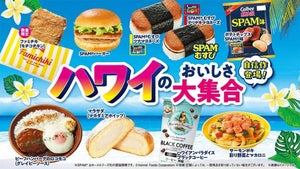 ファミマに「ハワイのおいしさ大集合!」全9種類のハワイグルメが発売!