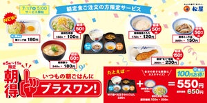 松屋、朝定食限定でサイドメニューがお得に! 「朝得プラスワン」開始