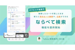 Yahoo!乗換案内プラス、検索結果を残したまま別のルートを探せる「ならべて検索」