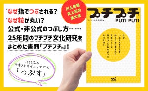 あのプチプチ、公式・非公式のつぶし方とは…? 書籍『プチプチ(R)』発売