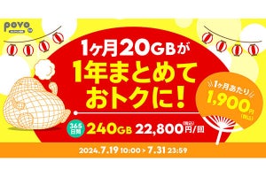 povo2.0、240GB（365日間）の期間限定トッピング - 7月31日まで