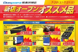 ドスパラ熊本浜線店で7月20日からオープンセール実施、お買い得なオススメ品を公開