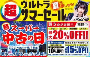 パソコン工房全店で「スーパー中古の日」「超 ウルトラサマーセール」開催中