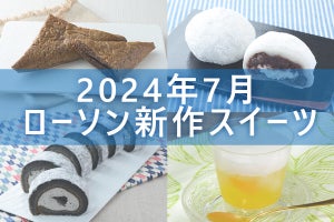 【7月23日更新!】ローソン「今月の新作スイーツ」5商品まとめてご紹介!