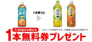 【お得】セブン-イレブン、1個買うと無料! 7月23日スタートのプライチをチェック - 「綾鷹 650ml」などがもらえる