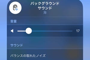 iPhoneで「集中力の妨げになる雑音」を取り除くには? - いまさら聞けないiPhoneのなぜ