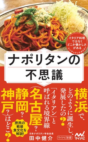 「ナポリタン」は横浜生まれ!? どこか懐かしくて愛される国民食のふしぎが明らかに