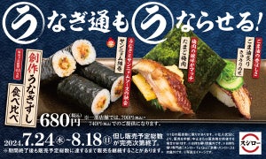 スシロー、“土用の丑の日”に向け「創作うなぎずし食べ比べ」が登場