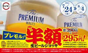 スシローでプレモルが半額!! 「生ビール　ジョッキ」半額キャンペーン実施